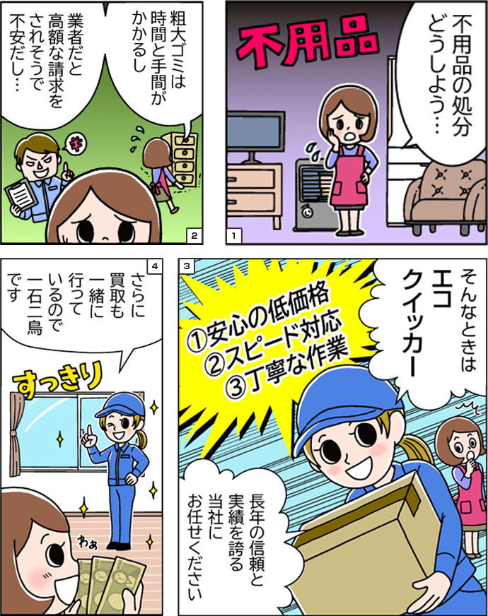 東京・神奈川エリアの不用品回収なら「エコクイッカー」