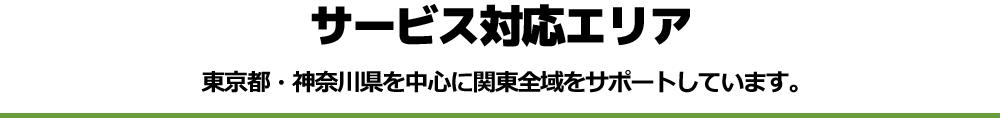 東京都・神奈川県を中心に関東全域をサポートしています