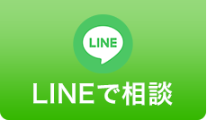 LINEで相談