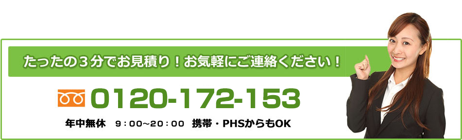 お電話でのお見積り