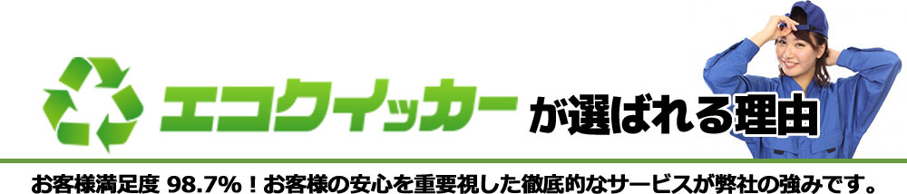 エコクイッカーが選ばれる理由