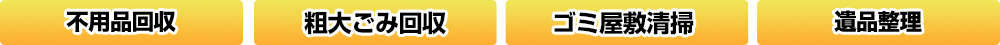 不用品回収、粗大ごみ回収、ゴミ屋敷清掃、遺品整理